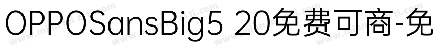 OPPOSansBig5 20免费可商字体转换